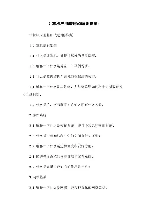 计算机应用基础试题(附答案)