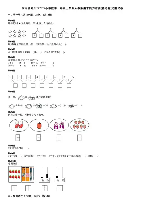 河南省郑州市2024小学数学一年级上学期人教版期末能力评测(备考卷)完整试卷