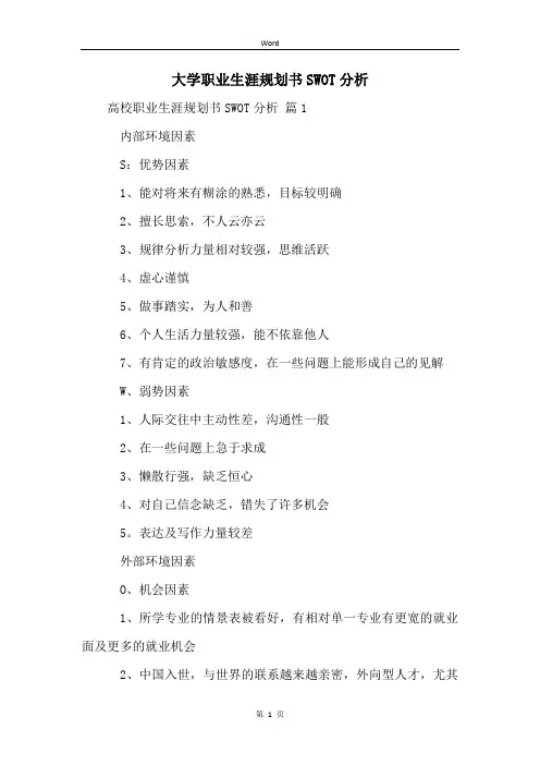 大学职业生涯规划书SWOT分析
