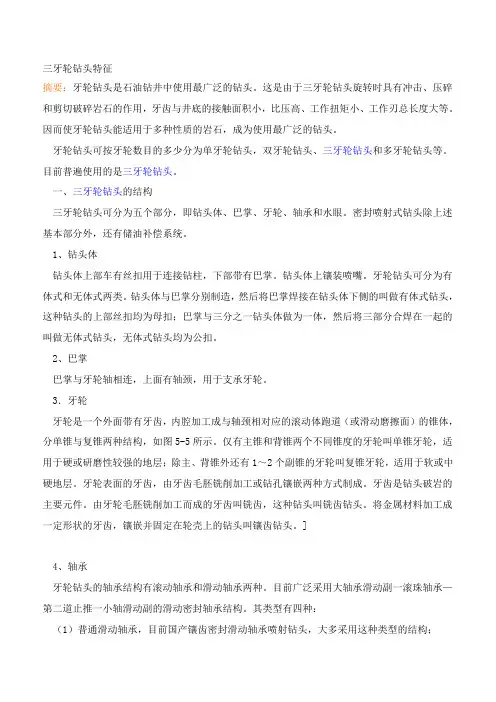 三牙轮钻头特征