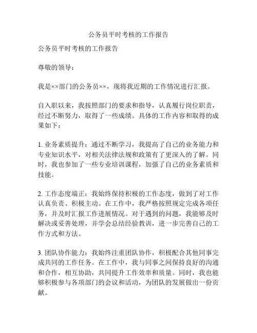 公务员平时考核的工作报告