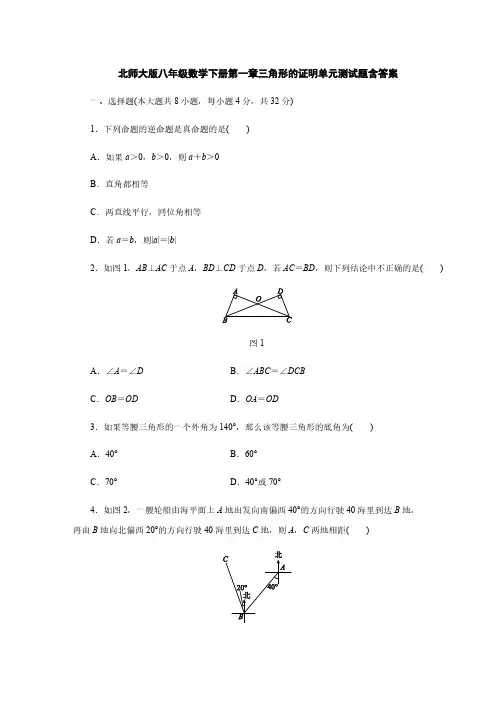 北师大版八年级数学下册第一章三角形的证明单元测试题含答案