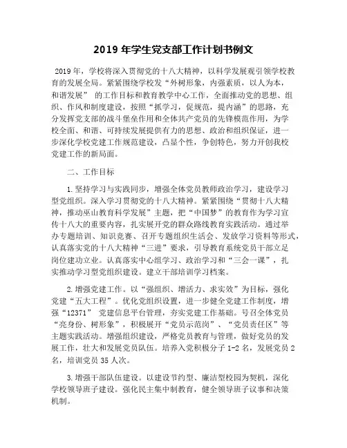 2019年学生党支部工作计划书例文