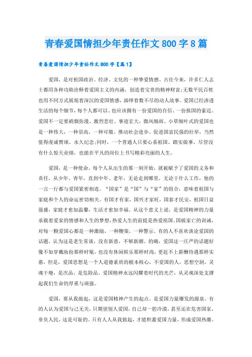 青春爱国情担少年责任作文800字8篇
