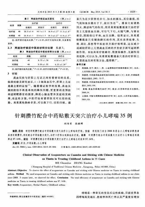 针刺攒竹配合中药贴敷天突穴治疗小儿哮喘35例