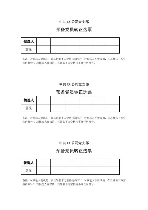 预备党员转正选票