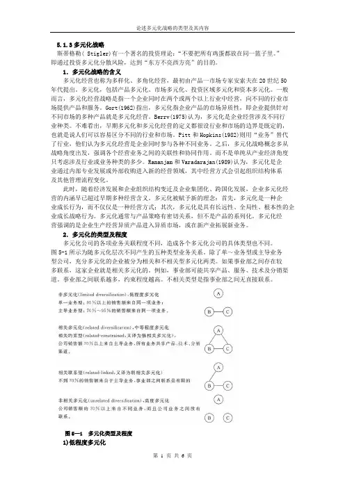 5.1.3多元化战略