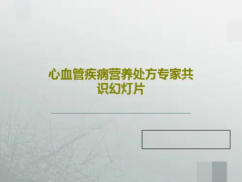 心血管疾病营养处方专家共识幻灯片共46页文档