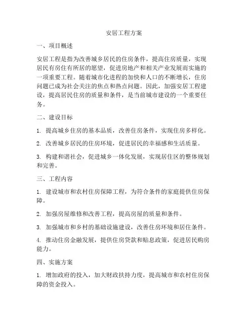 安居工程方案