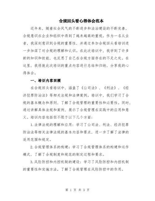 合规回头看心得体会范本