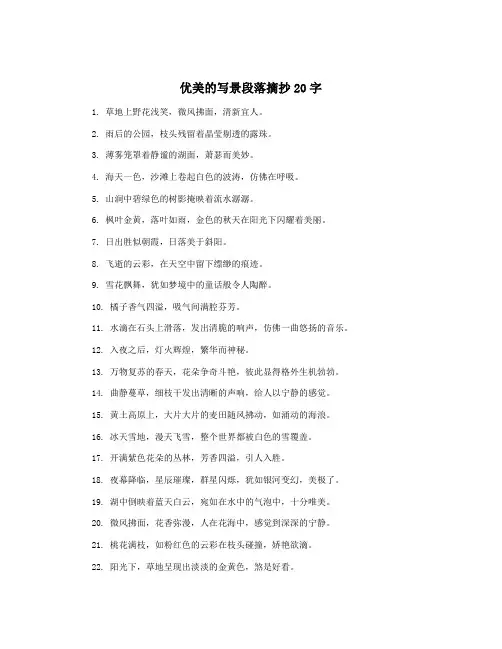 优美的写景段落摘抄20字