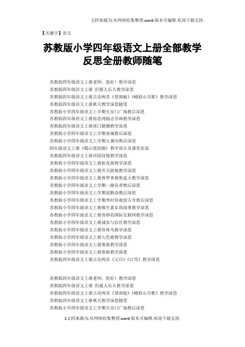 【语文】苏教版小学四年级语文上册全部教学反思全册教师随笔