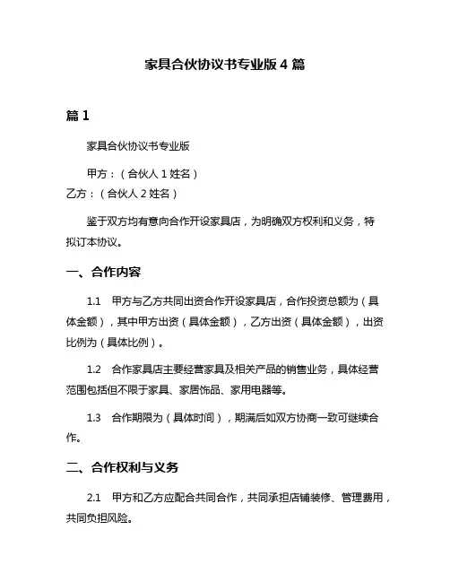 家具合伙协议书专业版4篇
