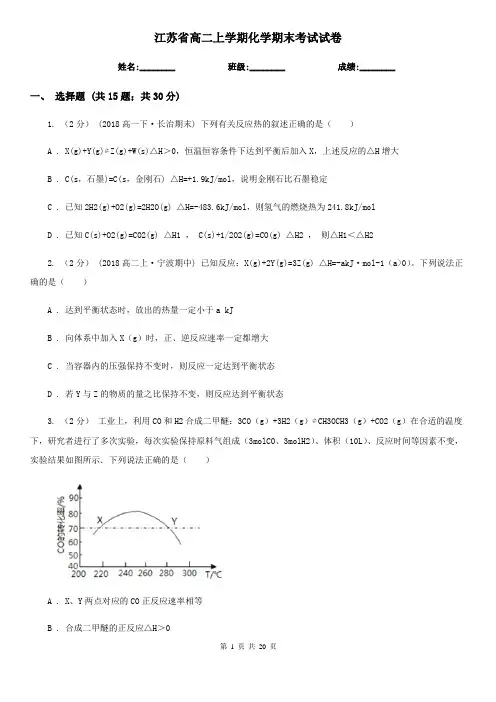 江苏省高二上学期化学期末考试试卷