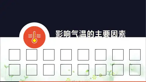 一轮专题复习影响气温的主要因素-PPT模板