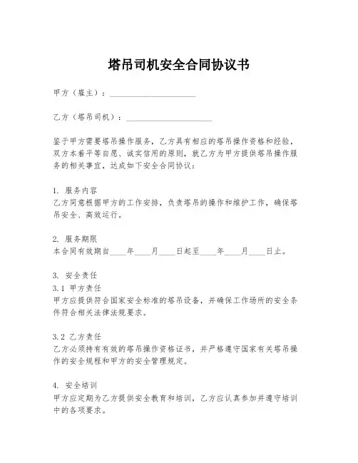 塔吊司机安全合同协议书