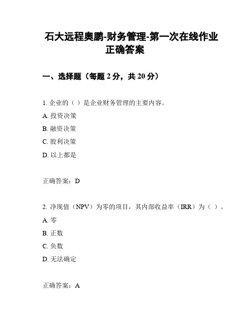 石大远程奥鹏-财务管理-第一次在线作业正确答案