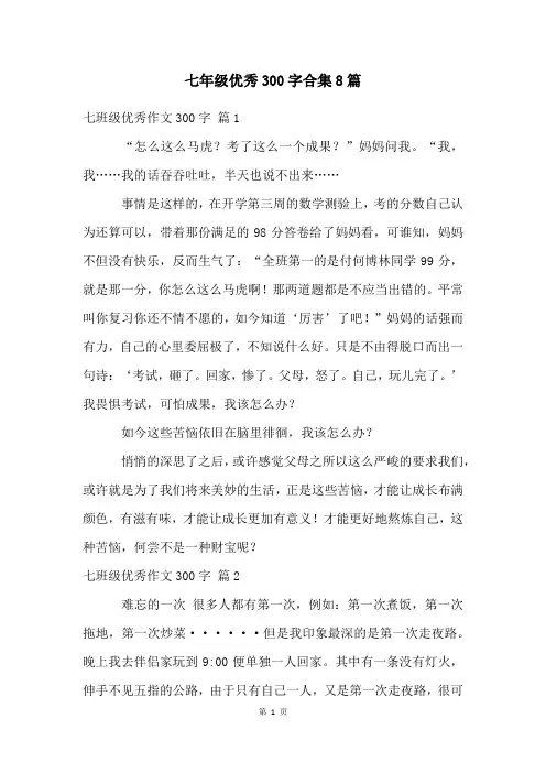 七年级优秀300字合集8篇