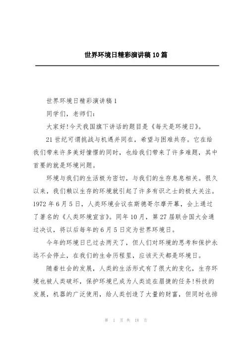 世界环境日精彩演讲稿10篇