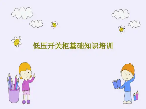 低压开关柜基础知识培训99页PPT