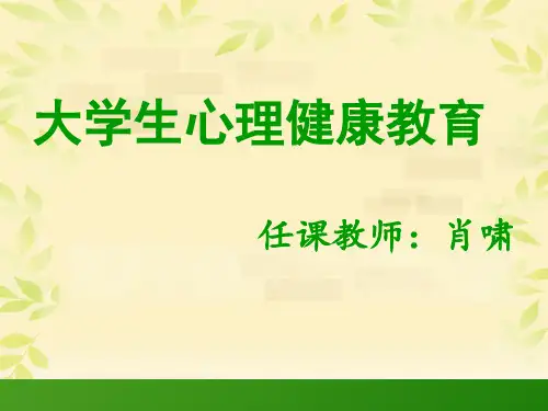 第一章 走近心理学 肖啸