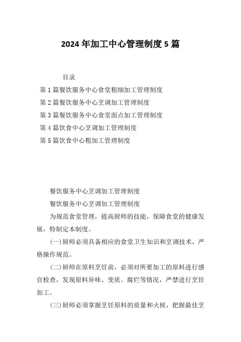 2024年加工中心管理制度5篇