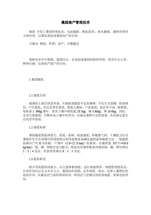 桑园高产管理技术