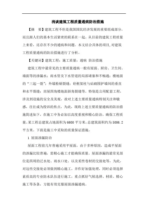 建筑工程质量通病防治措施论文