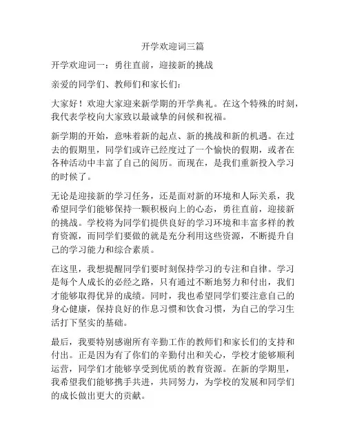 开学欢迎词三篇