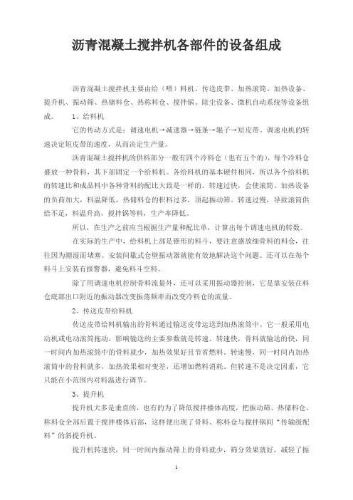 沥青混凝土搅拌机各部件的设备组成