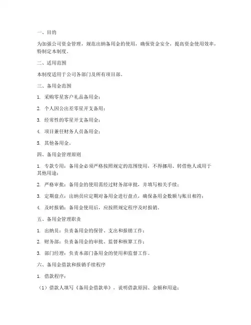 公司出纳备用金管理制度