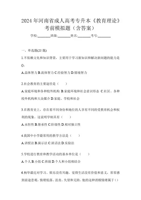 2024年河南省成人高考专升本《教育理论》考前模拟题(含答案)