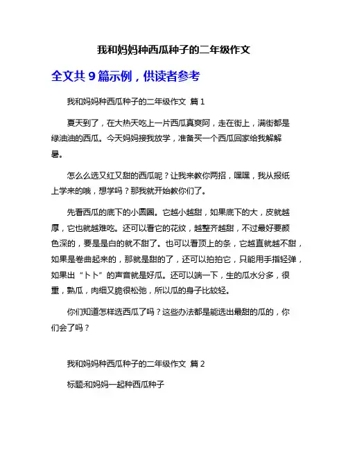 我和妈妈种西瓜种子的二年级作文