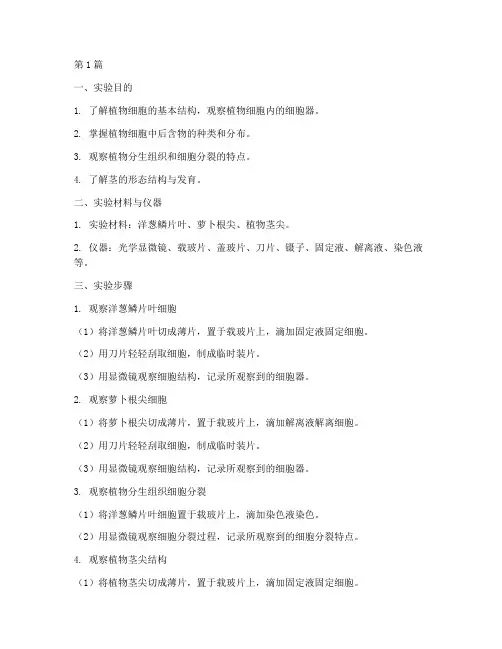 实验观察植物学实验报告(3篇)