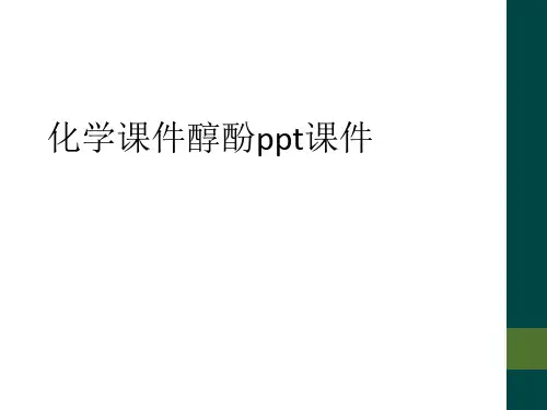 化学课件醇酚ppt课件