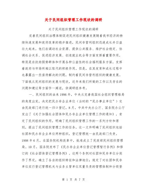 关于民间组织管理工作现状的调研【可编辑版】