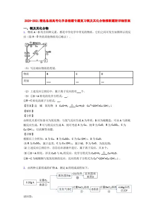 2020-2021精选备战高考化学易错题专题复习铜及其化合物推断题附详细答案