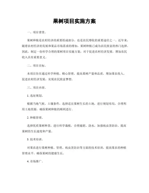 果树项目实施方案