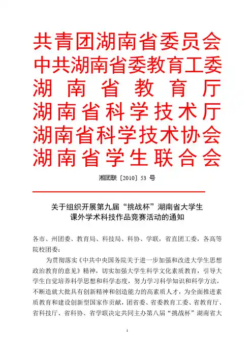 关于组织开展第八届“挑战杯”湖南省大学生课外学术科技作品竞赛活动的通知(湘团联〔2008〕53号)