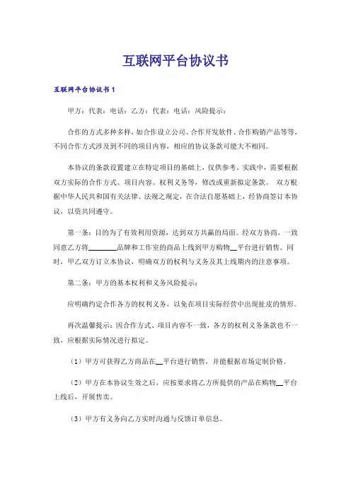 互联网平台协议书