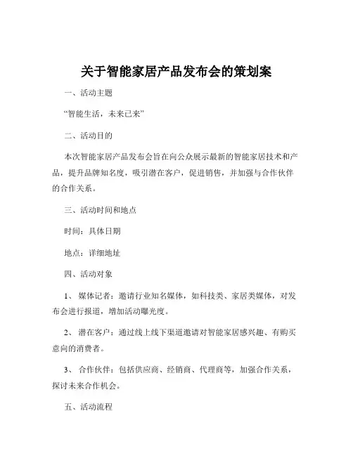 关于智能家居产品发布会的策划案