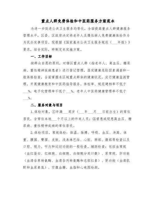 重点人群免费体检和中医药服务方案范本(二篇)