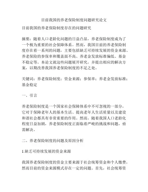 目前我国的养老保险制度问题研究论文