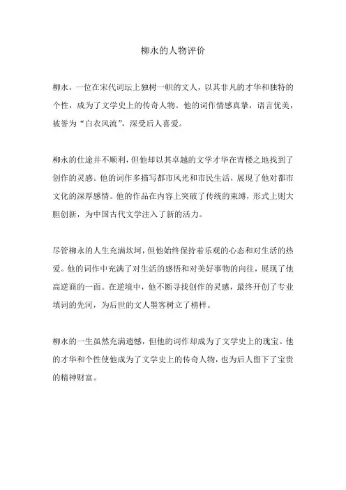 柳永的人物评价300字