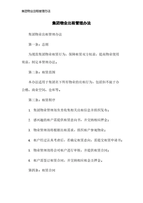 集团物业出租管理办法