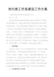 党代表工作室建设工作方案