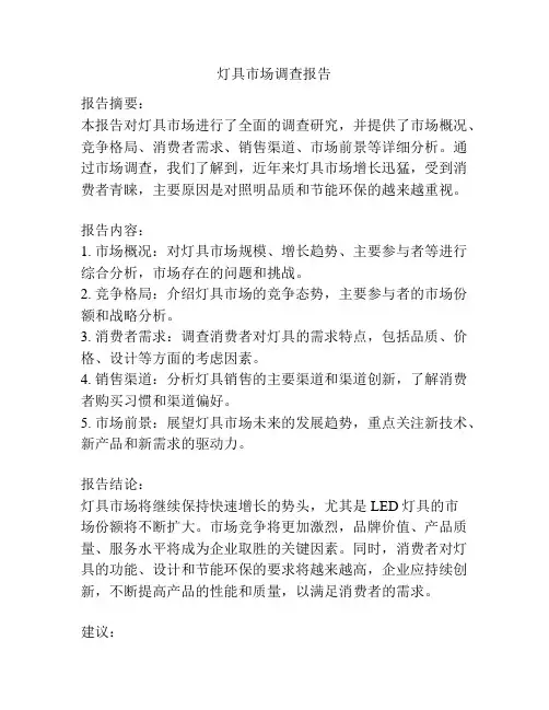 灯具市场调查报告