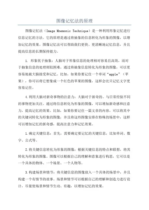 图像记忆法的原理