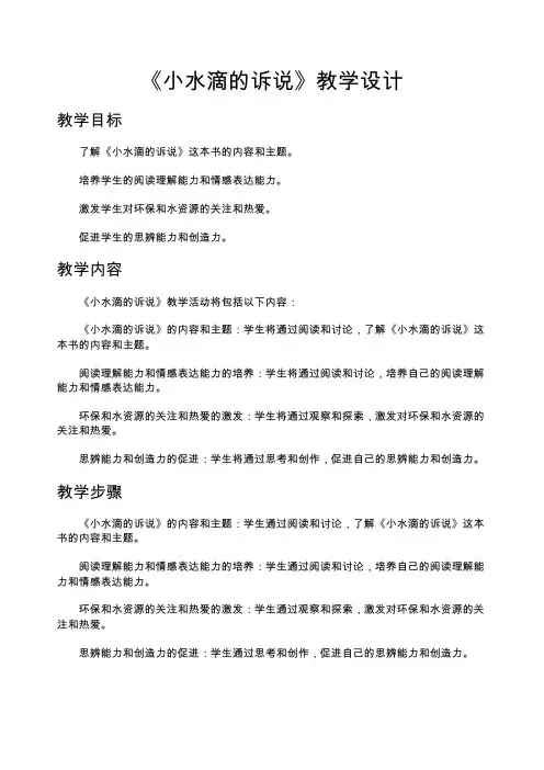《小水滴的诉说》教学设计