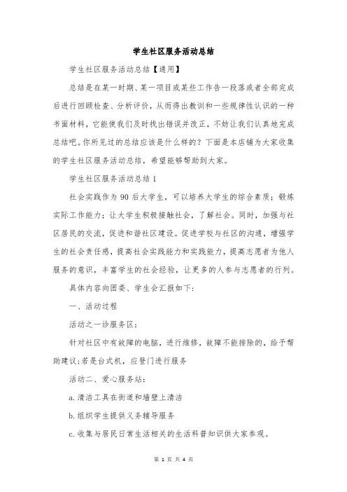 学生社区服务活动总结